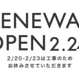 2月24日　リニューアルオープン！