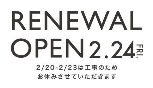 2月24日　リニューアルオープン！